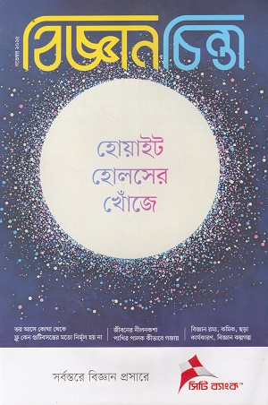 বিজ্ঞানচিন্তা ডিসেম্বর ২০২৫