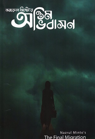 অন্তিম অভিবাসন