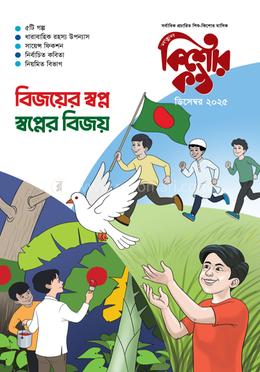 কিশোর কণ্ঠ ডিসেম্ভর ২০২৫  