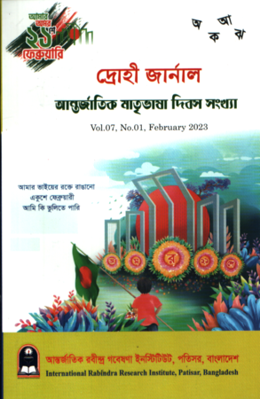 দ্রোহী জার্নাল(vol.07,No.01,February 2023)