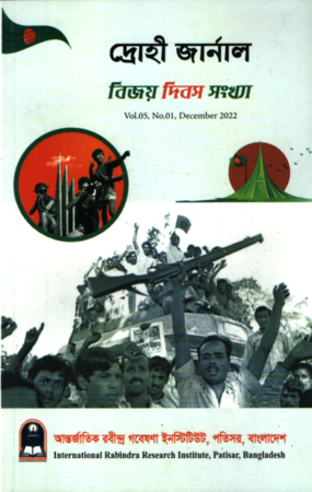 দ্রোহী জার্নাল(VOL.05,NO.01,December 2022)