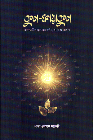 কুন-ফায়াকুন