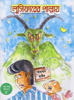 লুসিফারের পাল্লায়