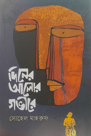 দিনের আলোর গভীরে