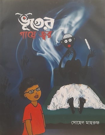 ভূতের গায়ে জ্বর