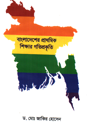 বাংলাদেশের প্রাথমিক শিক্ষার গতিপ্রকৃতি