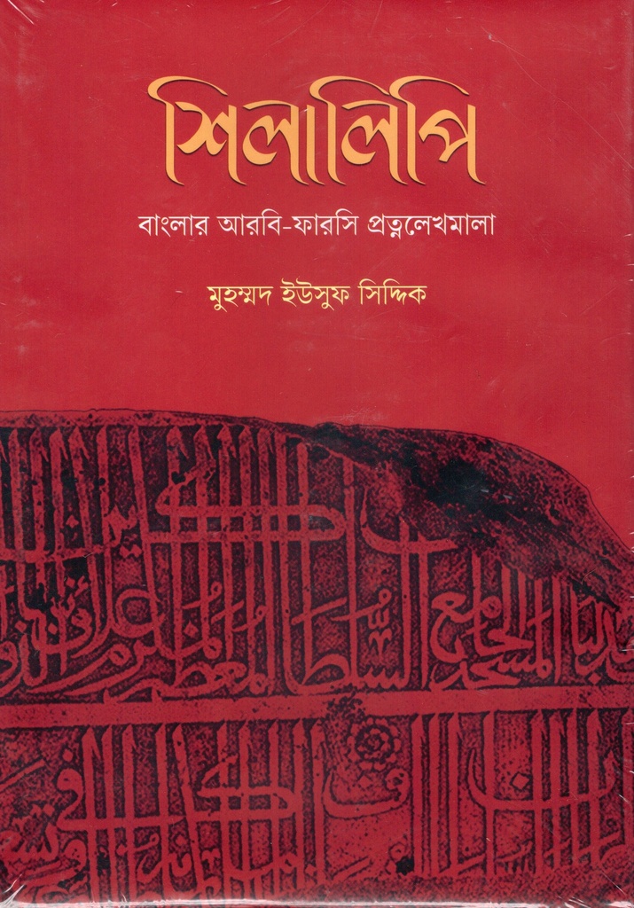 শিলালিপি বাংলার আরবি-ফারসি প্রত্মলেখমালা