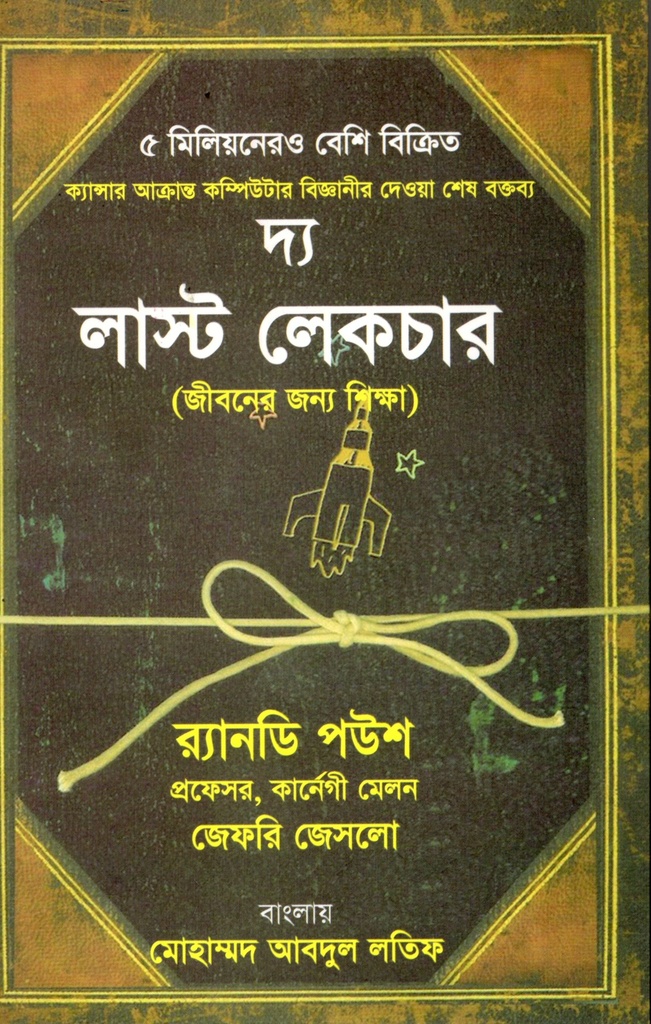 দ্য লাস্ট লেকচার (জীবনের জন্য শিক্ষা)
