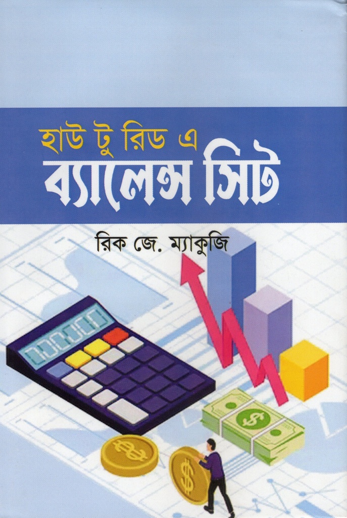 হাউ টু রিড এ ব্যালেন্স সিট