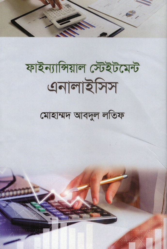 ফাইন্যান্সিয়াল স্টেইটমেন্ট এনালাইসিস