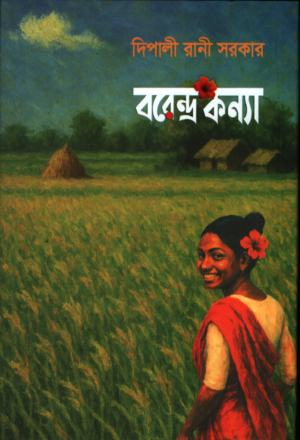 বরেন্দ্র কন্যা