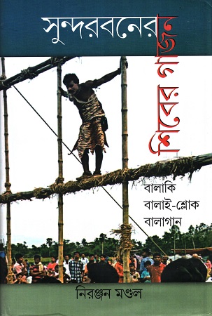 সুন্দরবনের শিবের গাজন