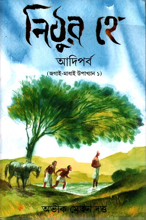 নিঠুর হে আদিপর্ব (জগাই-মাধাই উপাখ্যান ১)
