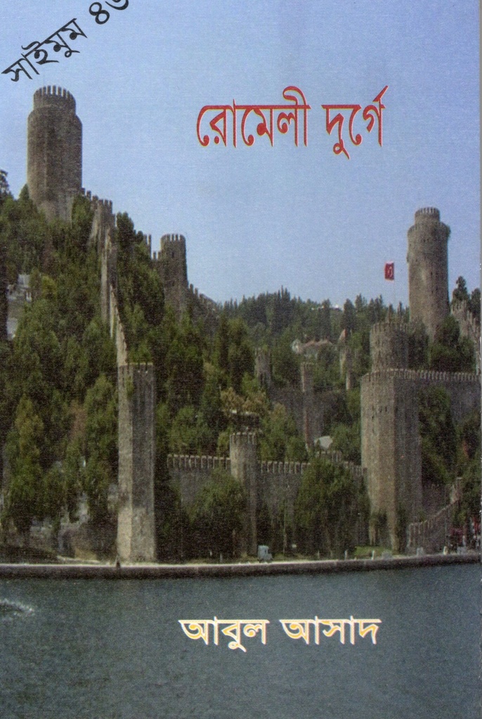 রোমেলী দুর্গে (সাইমুম সিরিজ ৪৬)