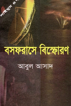 বসফরাসের বিস্ফোরণ (সাইমুম সিরিজ ৪৭)