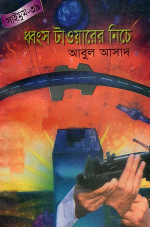 ধ্বংস টাওয়ারের নিচে (সাইমুম সিরিজ ৩৯)