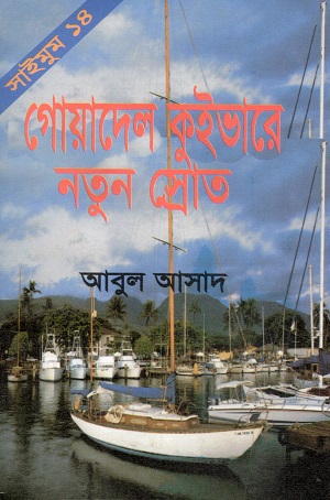 গোয়াদেল কুইভারে নতুন স্রোত (সাইমুম সিরিজ ১৪)