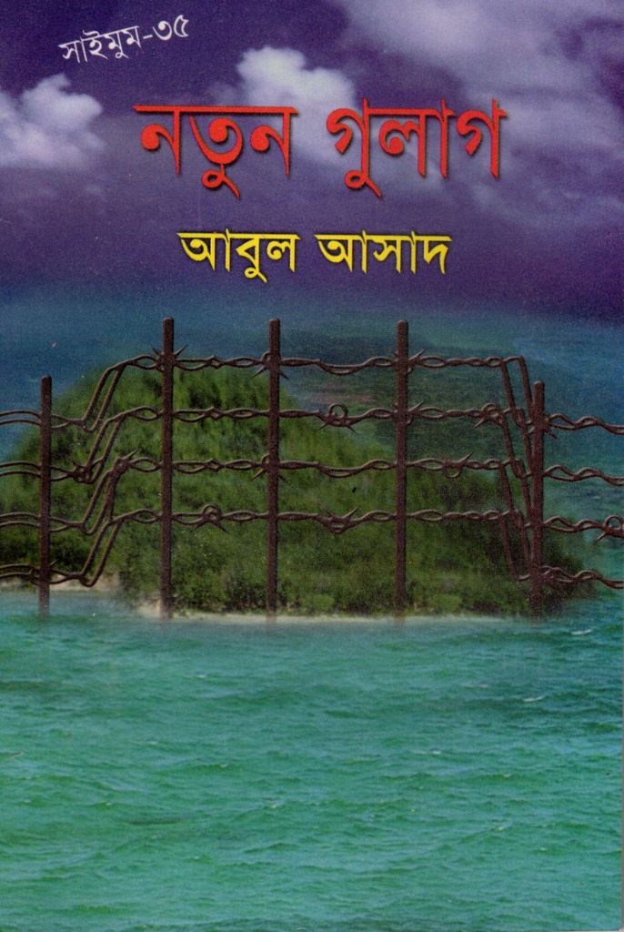 নতুন গুলাগ (সাইমুম সিরিজ ৩৫)