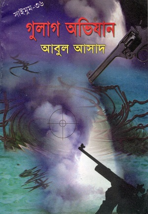 গুলাগ অভিযান (সাইমুম সিরিজ ৩৬)