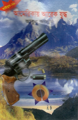 আমেরিকায় আরেক যুদ্ধ (সাইমুম সিরিজ ২৯)