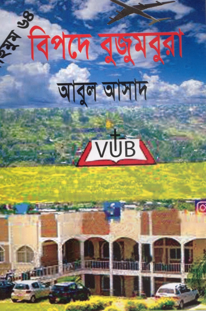 বিপদে বুজুমবুরা (সাইমুম সিরিজ ৬৪)