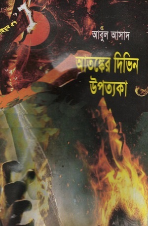 আতঙ্কের দিভিন উপত্যকা (সাইমুম সিরিজ ৫৭)