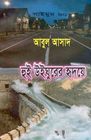 হুই উইঘুরের হৃদয়ে (সাইমুম সিরিজ ৬০)