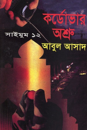 কর্ডোভার অশ্রু (সাইমুম সিরিজ ১২)