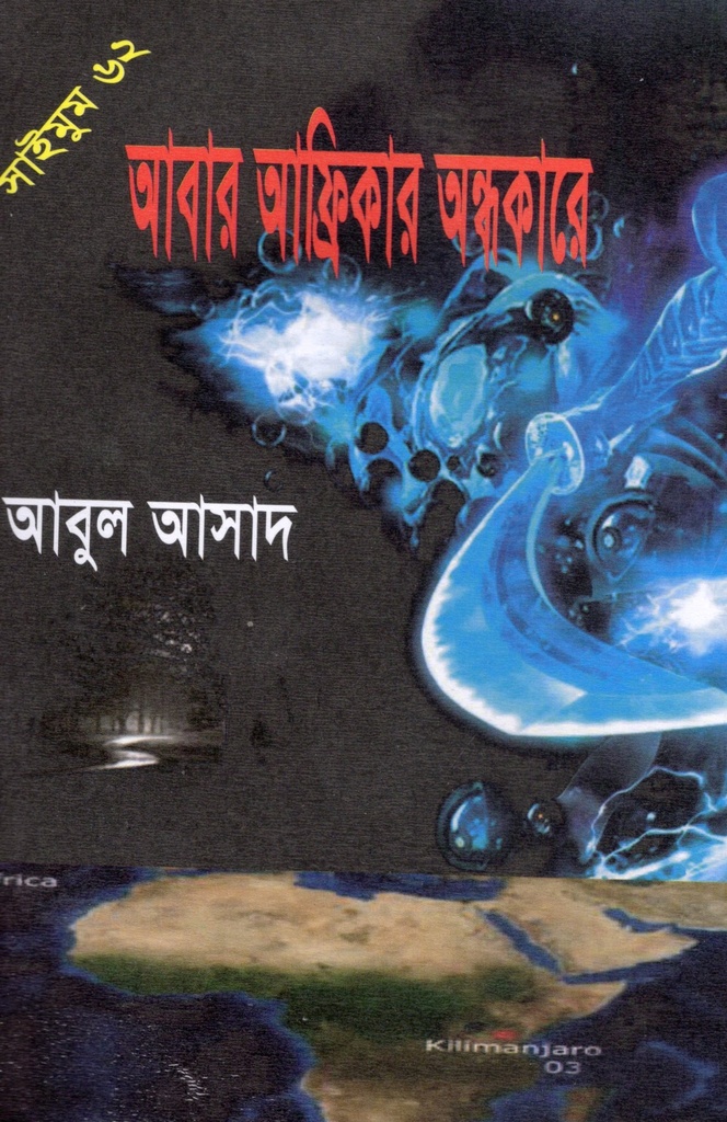 আবার আফ্রিকার অন্ধকারে (সাইমুম সিরিজ ৬২)