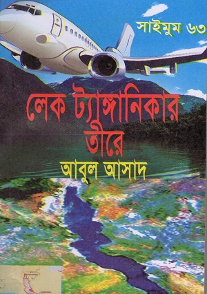 লেক ট্যাঙ্গানিকার তীরে (সাইমুম সিরিজ ৬৩)
