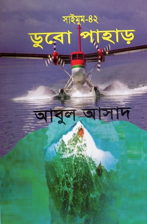 ডুবো পাহাড় (সাইমুম সিরিজ ৪২)
