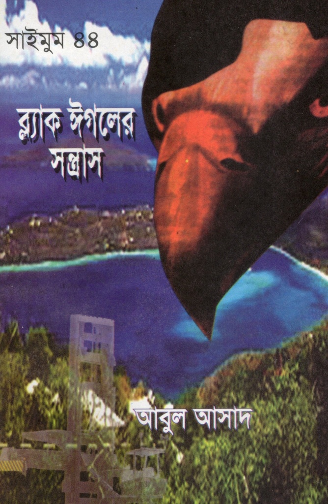 ব্ল্যাক ঈগলের সন্ত্রাস (সাইমুম সিরিজ ৪৪)