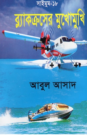 ব্ল্যাকক্রসের মুখোমুখি (সাইমুম সিরিজ ১৮)