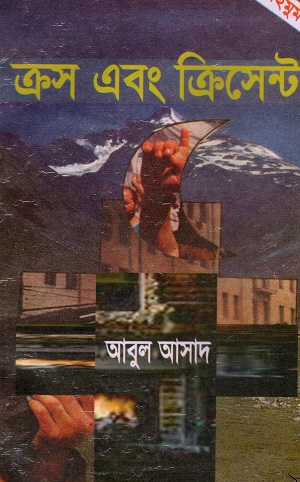 ক্রস এবং ক্রিসেন্ট (সাইমুম সিরিজ ১৯)