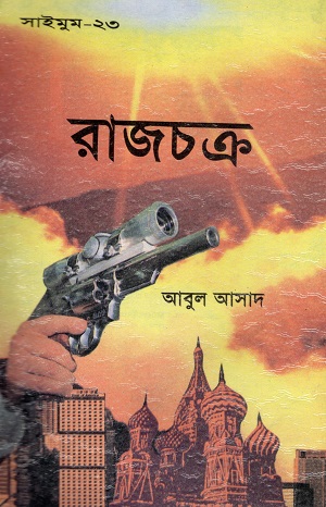 রাজচক্র (সাইমুম সিরিজ ২৩)