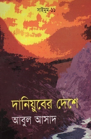দানিয়ুবের দেশে (সাইমুম সিরিজ ১১)