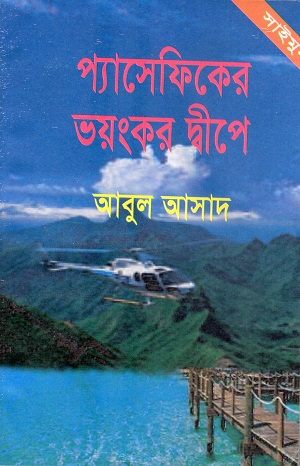 প্যাসেফিকের ভয়ংকর দ্বীপে (সাইমুম সিরিজ ৫১)