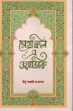 মেহফিল এ ওয়াসিক