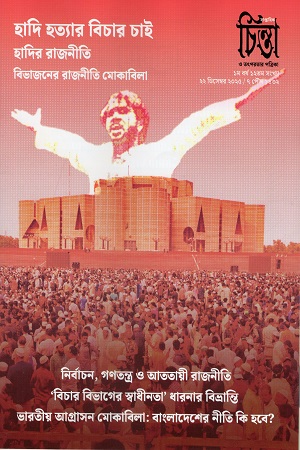 চিন্তা ও তৎপরতার পত্রিকা ১২ সংখ্যা (২২ ডিসেম্বর ২০২৫)