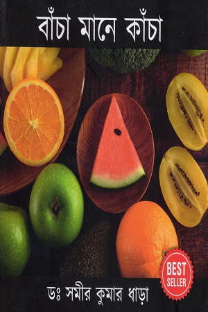 বাঁচা মানে কাঁচা