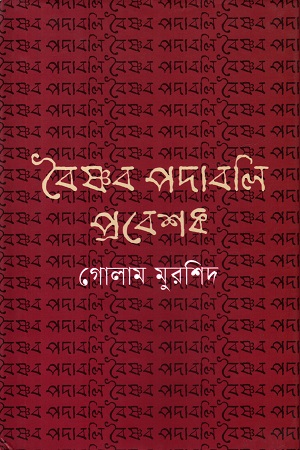 বৈষ্ণব পদাবলি প্রবেশক