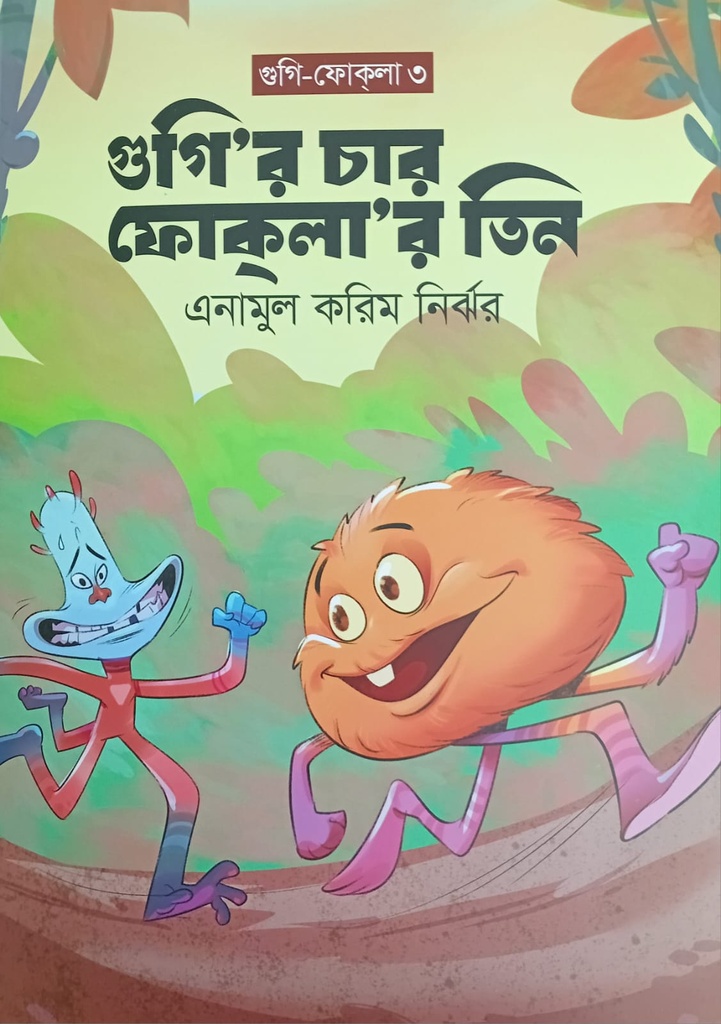 গুগি'র চার ফোকলা'র তিন