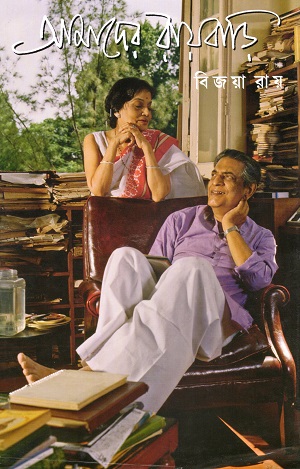 আমাদের রায়বাড়ি