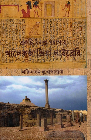 একটি বিলুপ্ত গ্রন্থাগার-আলেকজান্দ্রিয়া লাইব্রেরি