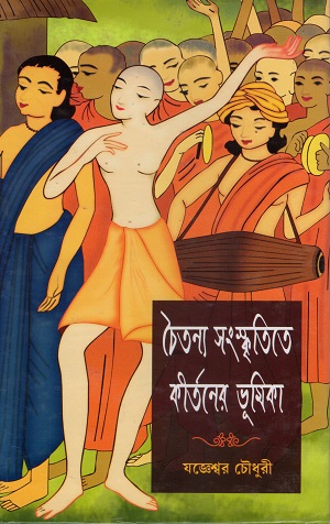 চৈতন্য সংস্কৃতিতে কীর্তনের ভূমিকা