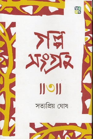 গল্পসংগ্রহ ৩ : সত্যপ্রিয় ঘোষ