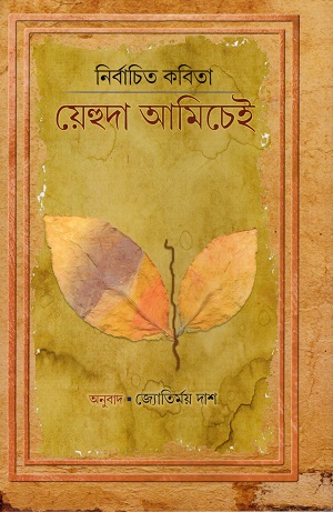 নির্বাচিত কবিতা : য়েহুদা আমিচেই