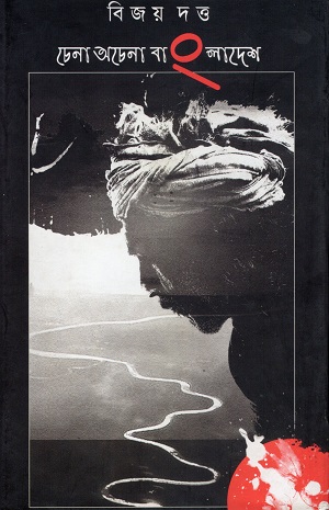 চেনা অচেনা বাংলাদেশ