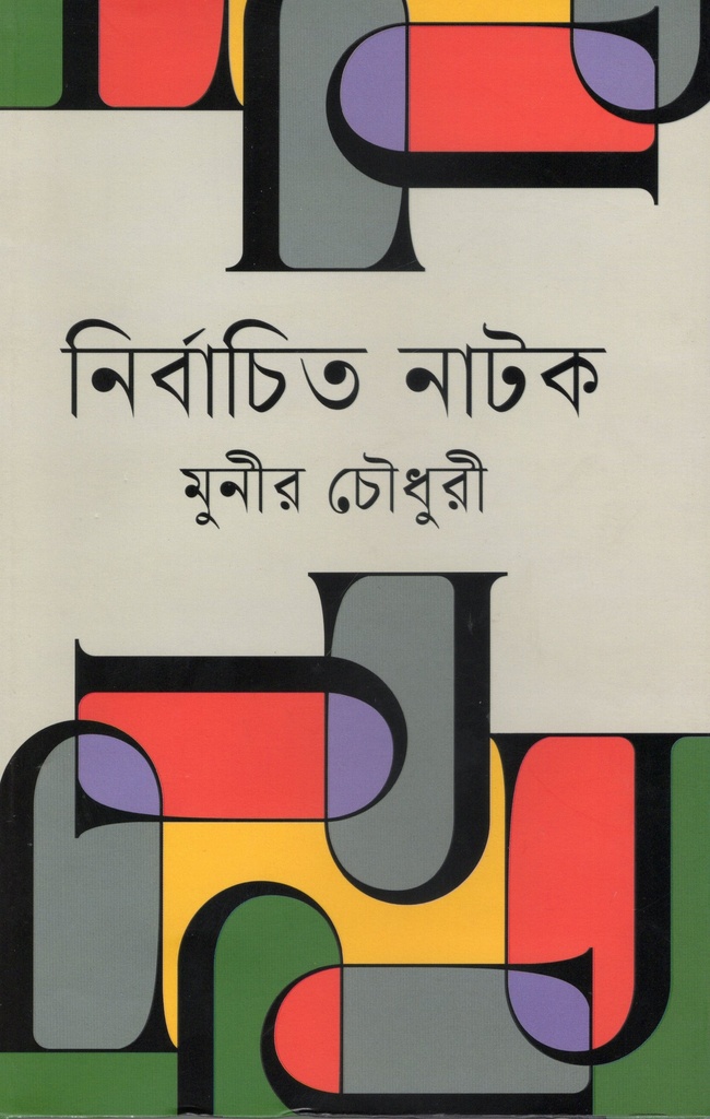 নির্বাচিত নাটক : মুনীর চৌধুরী