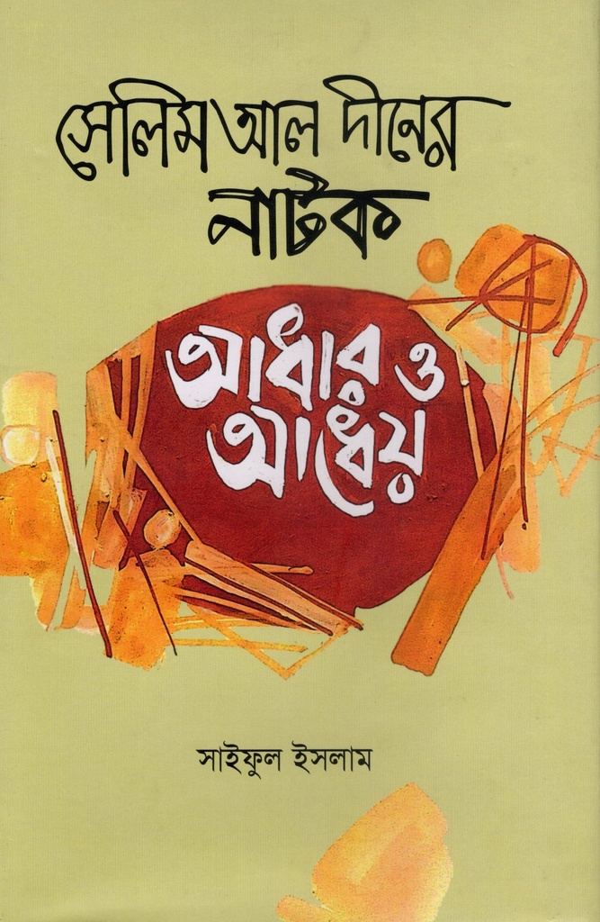 সেলিম আল দীনের নাটক : আধার ও আধেয়